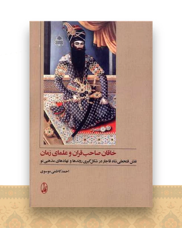 خاقان صاحب قران و علمای زمان