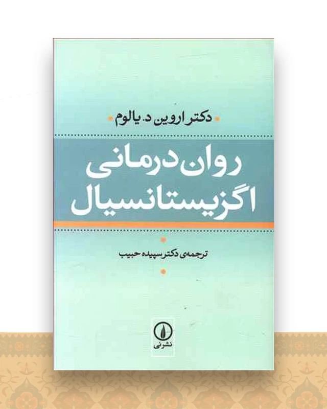 روان درمانی اگزیستانسیال (گالینگور)