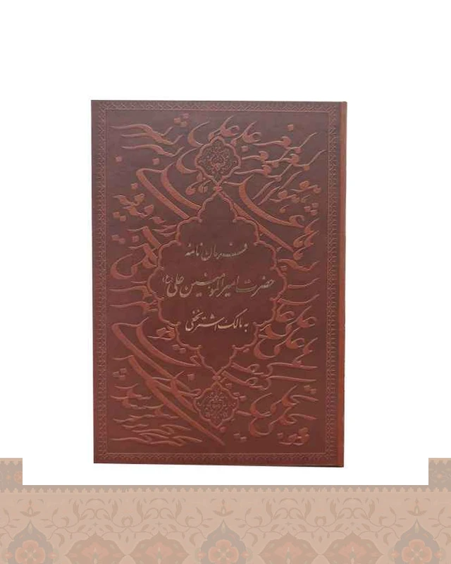 فرمان نامه حضرت امیر المومنین علی (ع) وزیری گلاسه Command letter1202