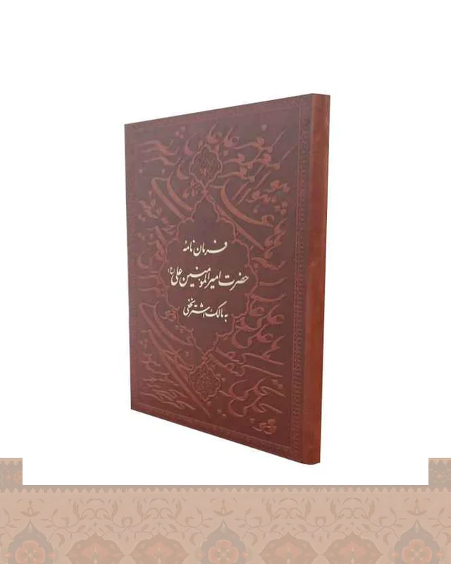 ارسال و فروش فرمان نامه حضرت امیر المومنین علی (ع) وزیری گلاسه Command letter1202 در خارج از کشور