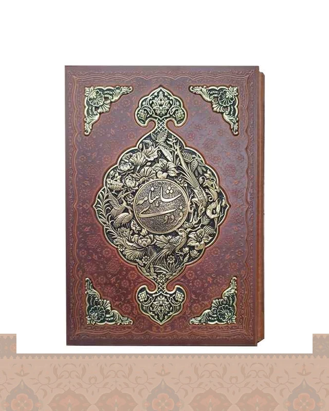 شاهنامه فردوسی گلاسه قاب کشویی پلاک فلزی چرم ومس (گل وبلبل) انتشارات آراز بیکران Shahnameh of Ferdowsi
