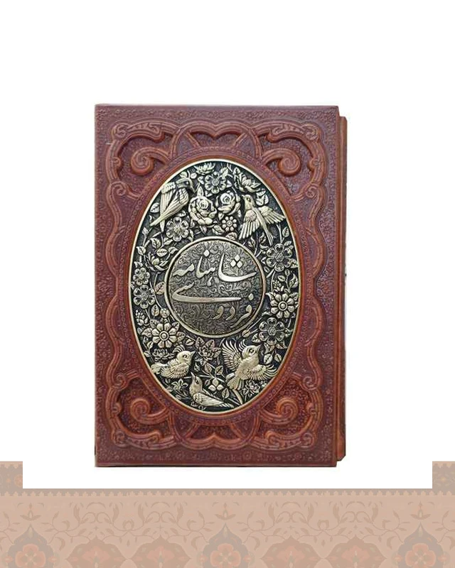 شاهنامه فردوسی وزیری کاغذ گلاسه چرم پلاک بیضی شکل فلزی (کد1212) shahname ferdosi