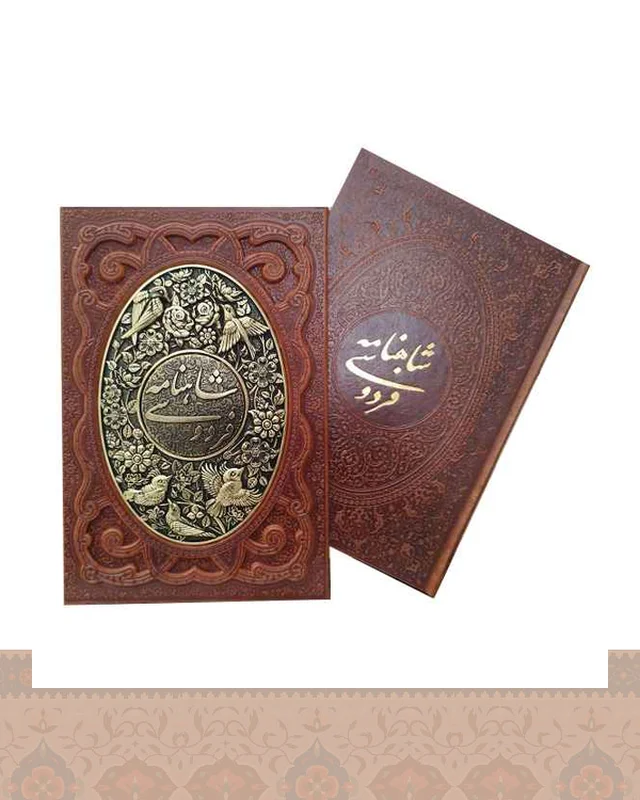 شاهنامه فردوسی وزیری کاغذ گلاسه چرم پلاک بیضی شکل فلزی (کد1212) shahname ferdosi در دیارلند