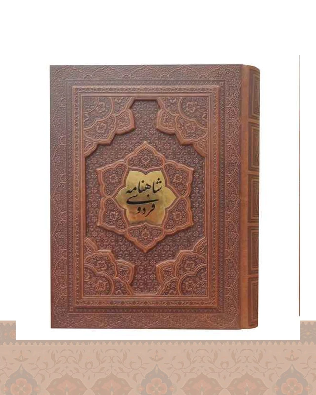 شاهنامه وزیری گلاسه جعبه دار برجسته Shah nameh ferdosi