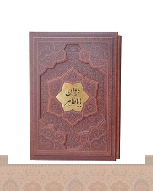 دیوان بابا طاهر گلاسه جلد برجسته
