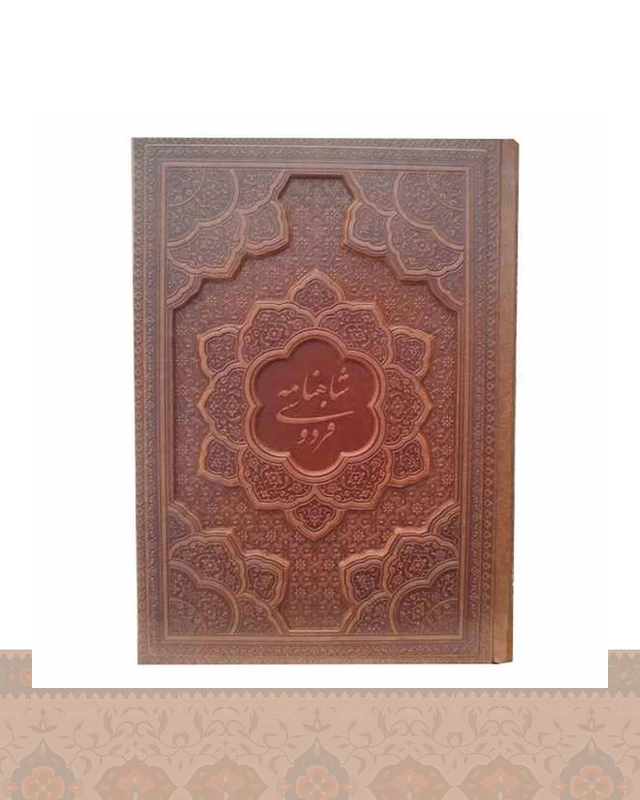 شاهنامه وزیری گلاسه جلد برجسته انتشارات آراز بیکران Shah nameh