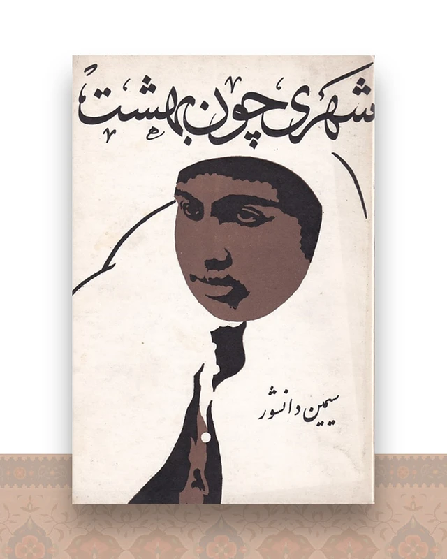 شهری چون بهشت