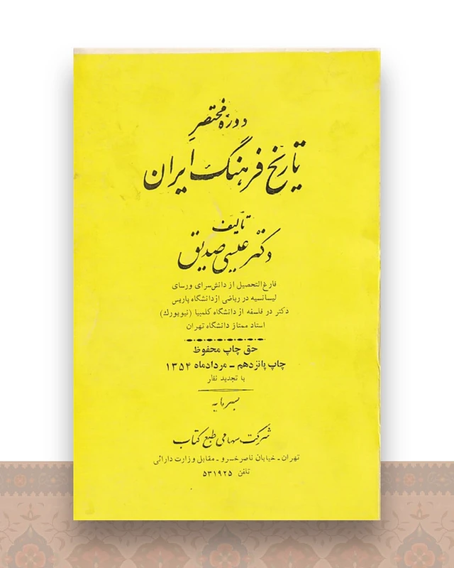 دوره مختصر تاریخ فرهنگ ایران