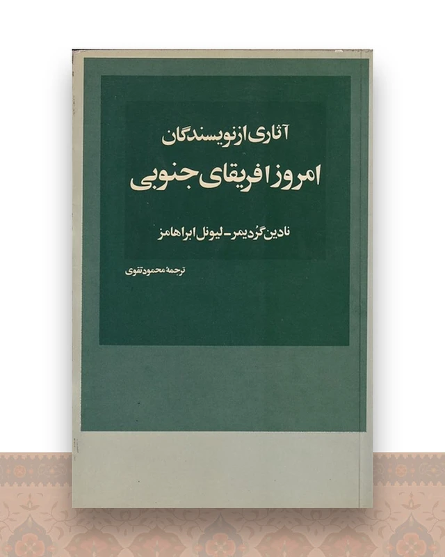 آثاری از نویسندگان امروز آفریقای جنوبی