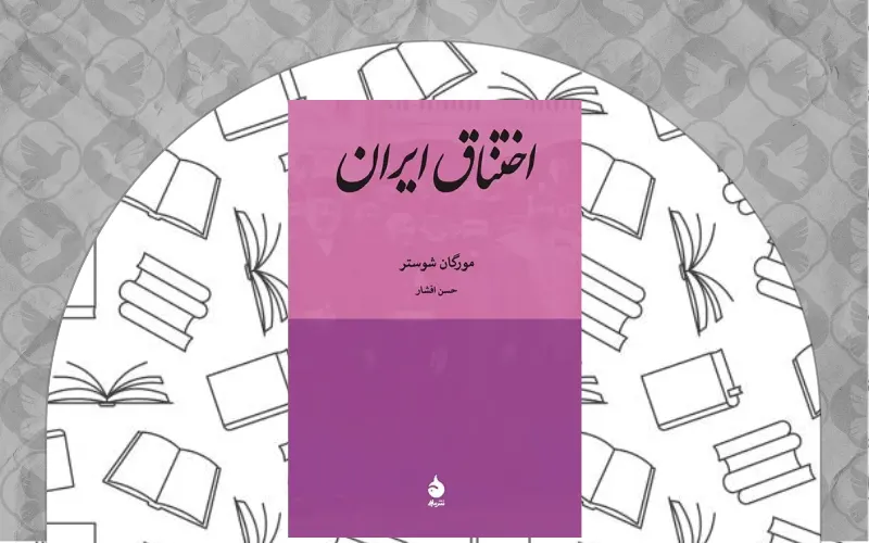 اختناق ایران